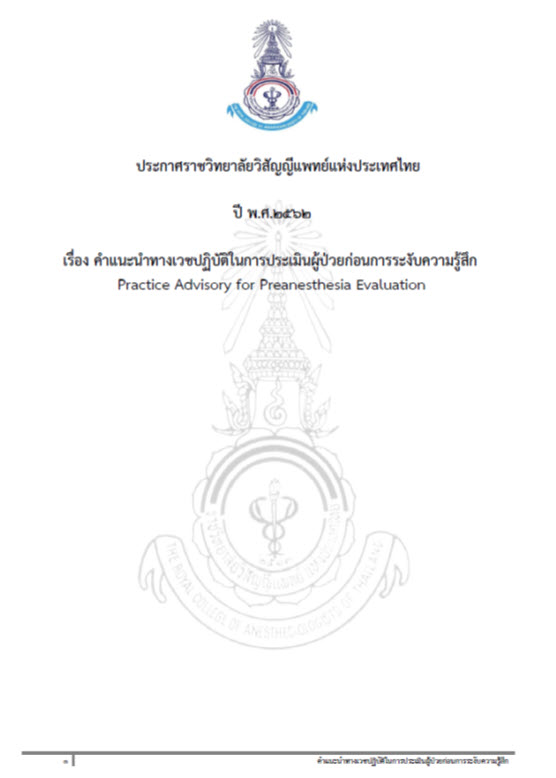 ประกาศราชวิทยาลัยวิสัญญีแพทย์แห่งประเทศไทย