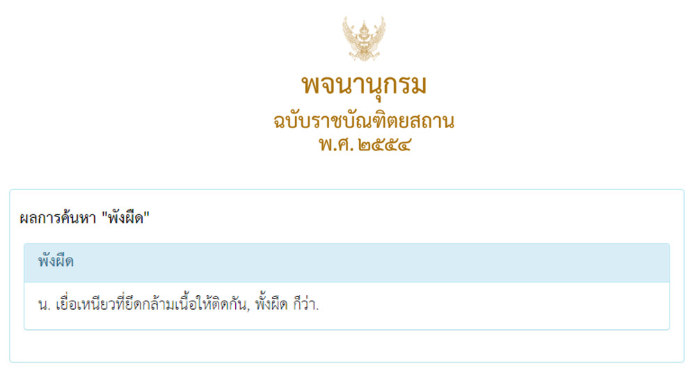 พังผืดคืออะไร